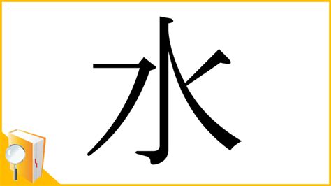 地格 17画 水部首字